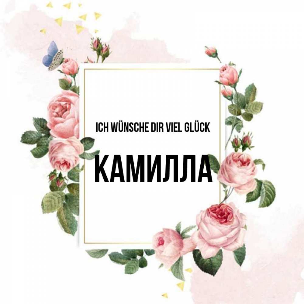 Открытка на каждый день с именем, Камилла Ich wünsche dir viel Glück розовые розы Прикольная открытка с пожеланием онлайн скачать бесплатно 