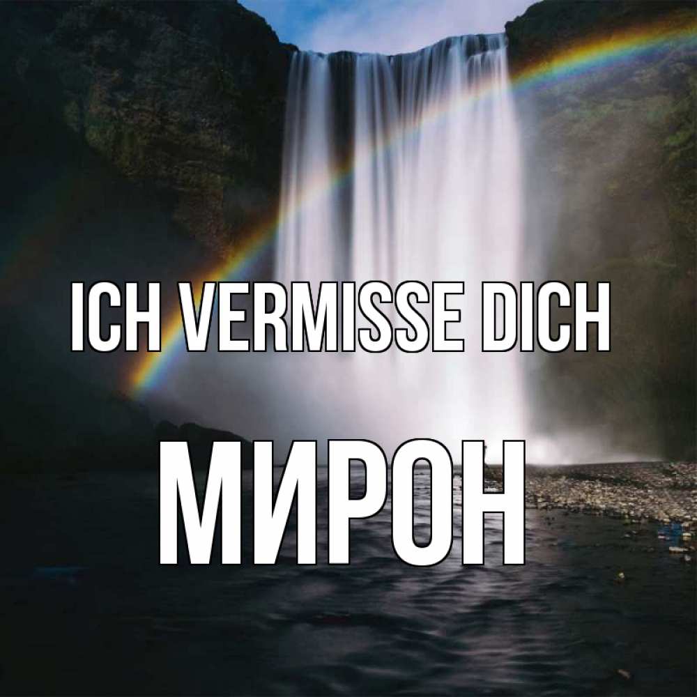 Открытка на каждый день с именем, Мирон Ich vermisse dich иди скорее ко мне Прикольная открытка с пожеланием онлайн скачать бесплатно 