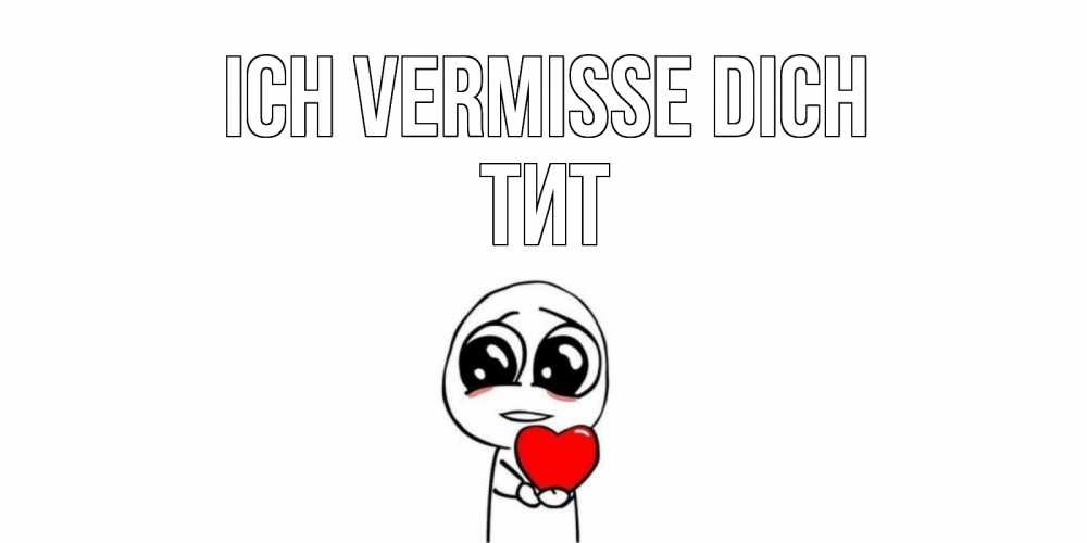 Открытка на каждый день с именем, Тит Ich vermisse dich я очень соскучился по тебе с тролль фейсом Прикольная открытка с пожеланием онлайн скачать бесплатно 