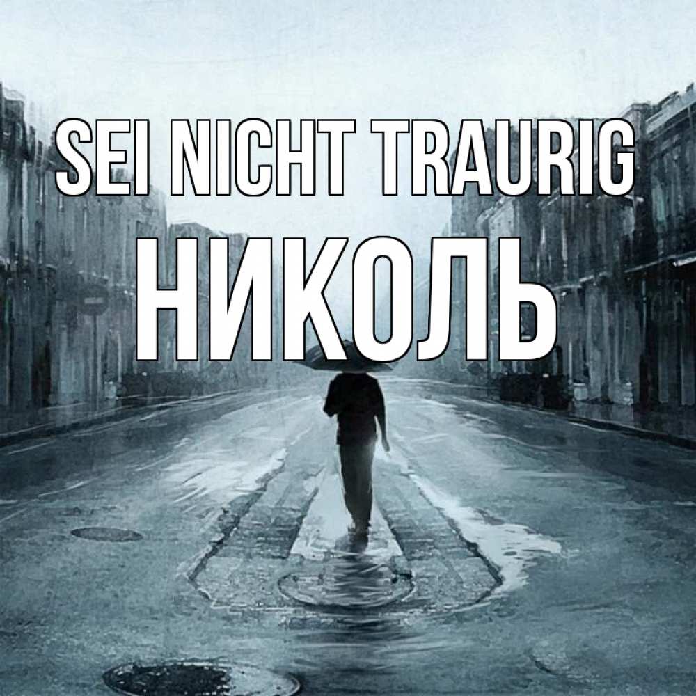 Открытка на каждый день с именем, Николь Sei nicht traurig опустевшая улица Прикольная открытка с пожеланием онлайн скачать бесплатно 