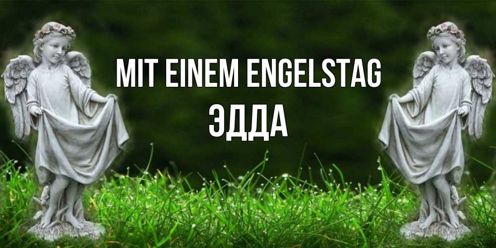 Открытка на каждый день с именем, Эдда Mit einem Engelstag небо, ангел, девушка Прикольная открытка с пожеланием онлайн скачать бесплатно 