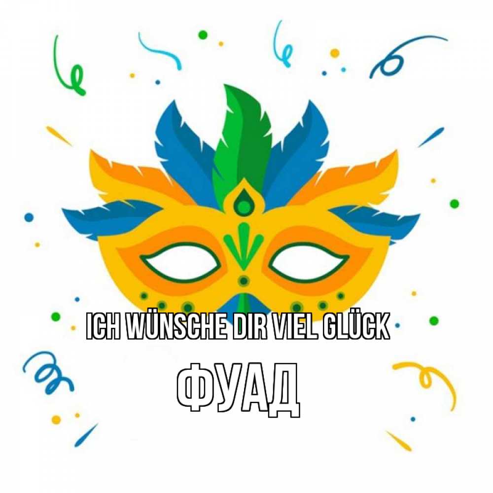 Открытка на каждый день с именем, Фуад Ich wünsche dir viel Glück конфети Прикольная открытка с пожеланием онлайн скачать бесплатно 
