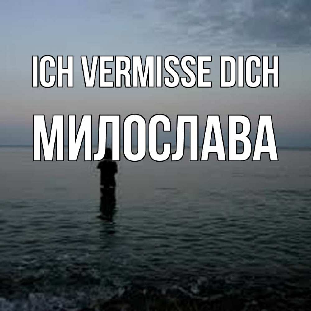Открытка на каждый день с именем, Милослава Ich vermisse dich скука Прикольная открытка с пожеланием онлайн скачать бесплатно 