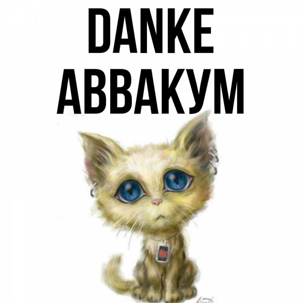 Открытка на каждый день с именем, Аввакум Danke рисованный кот благодарит вас Прикольная открытка с пожеланием онлайн скачать бесплатно 