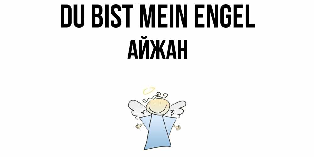 Открытка на каждый день с именем, Айжан Du bist mein Engel ангел Прикольная открытка с пожеланием онлайн скачать бесплатно 