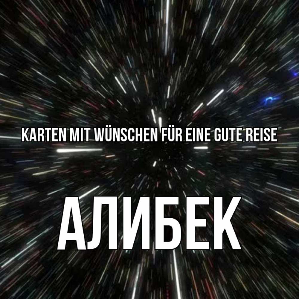 Открытка на каждый день с именем, Алибек Karten mit Wünschen für eine gute Reise туннель Прикольная открытка с пожеланием онлайн скачать бесплатно 