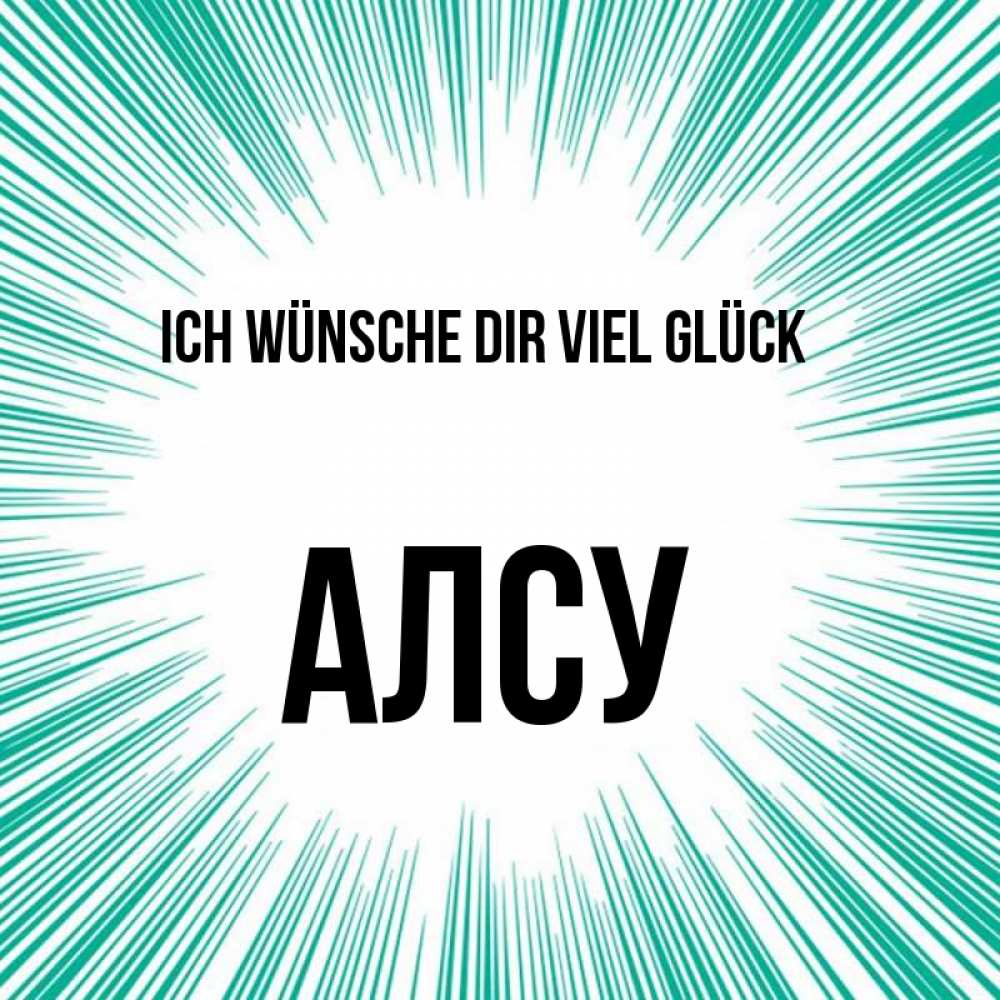 Открытка на каждый день с именем, Алсу Ich wünsche dir viel Glück на удачу Прикольная открытка с пожеланием онлайн скачать бесплатно 