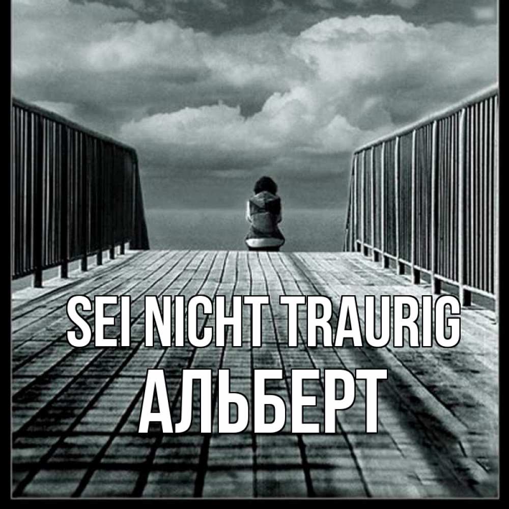 Открытка на каждый день с именем, Альберт Sei nicht traurig облака пирс забор 1 Прикольная открытка с пожеланием онлайн скачать бесплатно 