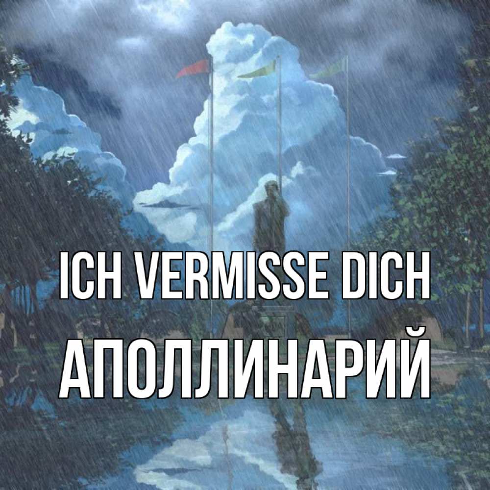 Открытка на каждый день с именем, Аполлинарий Ich vermisse dich печалька Прикольная открытка с пожеланием онлайн скачать бесплатно 