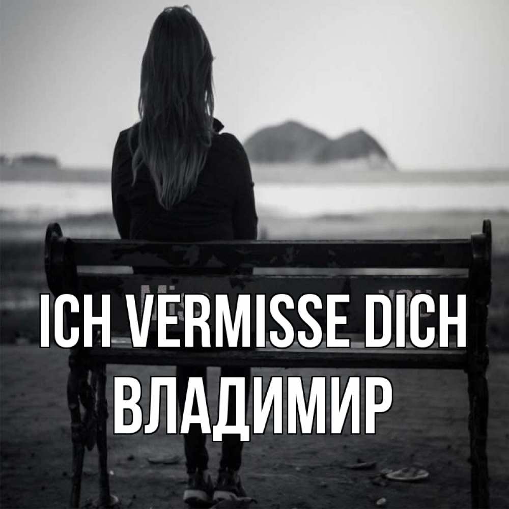 Открытка на каждый день с именем, Владимир Ich vermisse dich девушка одна Прикольная открытка с пожеланием онлайн скачать бесплатно 