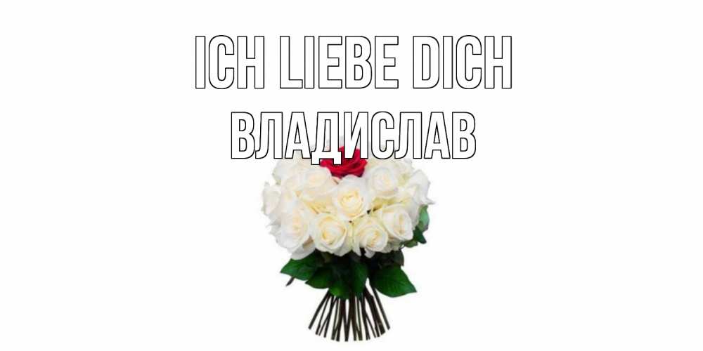 Открытка на каждый день с именем, Владислав Ich liebe dich единственная Прикольная открытка с пожеланием онлайн скачать бесплатно 