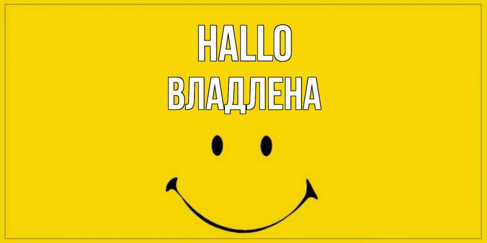 Открытка на каждый день с именем, Владлена Hallo смайл Прикольная открытка с пожеланием онлайн скачать бесплатно 