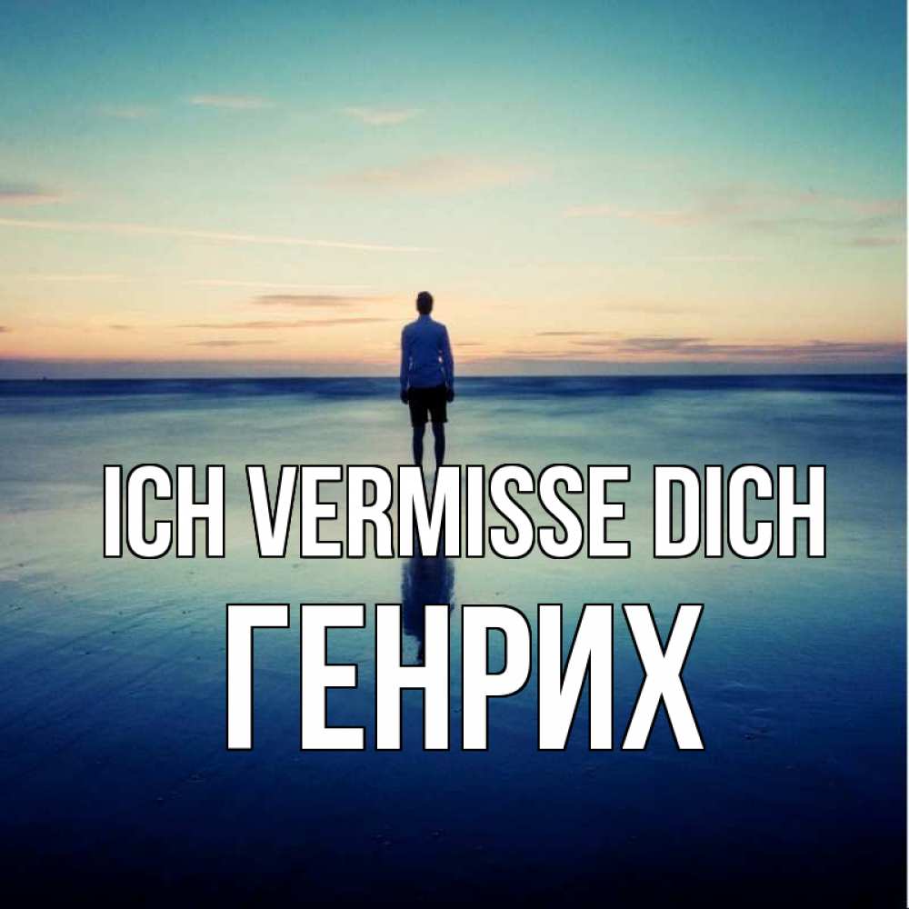 Открытка на каждый день с именем, Генрих Ich vermisse dich зима Прикольная открытка с пожеланием онлайн скачать бесплатно 