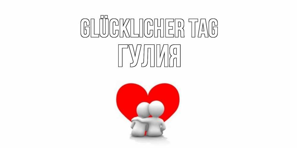 Открытка на каждый день с именем, Гулия Glücklicher Tag Сердце Прикольная открытка с пожеланием онлайн скачать бесплатно 