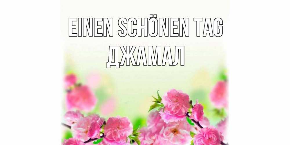 Картинка Einen schönen Tag, Джамал