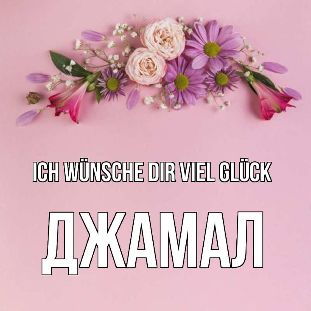 Открытка на каждый день с именем, Джамал Ich wünsche dir viel Glück розовый фон Прикольная открытка с пожеланием онлайн скачать бесплатно 