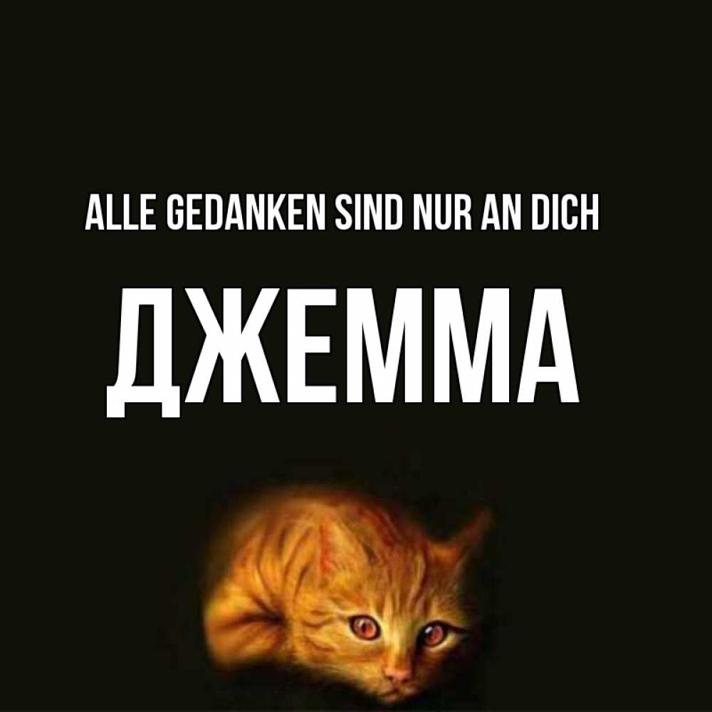 Открытка на каждый день с именем, Джемма Alle Gedanken sind nur an dich рыжий Прикольная открытка с пожеланием онлайн скачать бесплатно 
