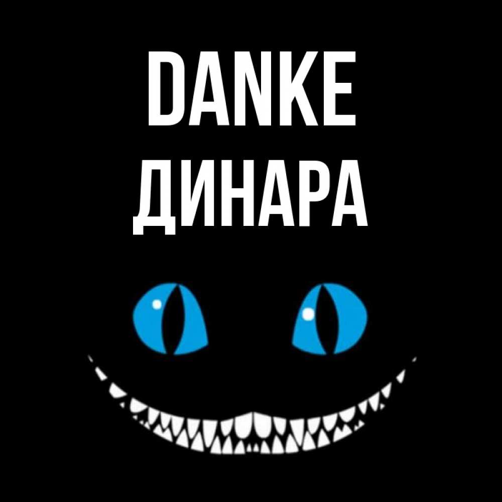 Открытка на каждый день с именем, Динара Danke благодарю от чеширика Прикольная открытка с пожеланием онлайн скачать бесплатно 