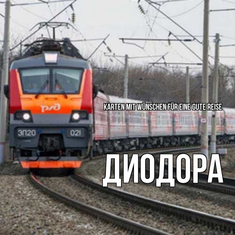 Открытка на каждый день с именем, Диодора Karten mit Wünschen für eine gute Reise поезд РЖД Прикольная открытка с пожеланием онлайн скачать бесплатно 