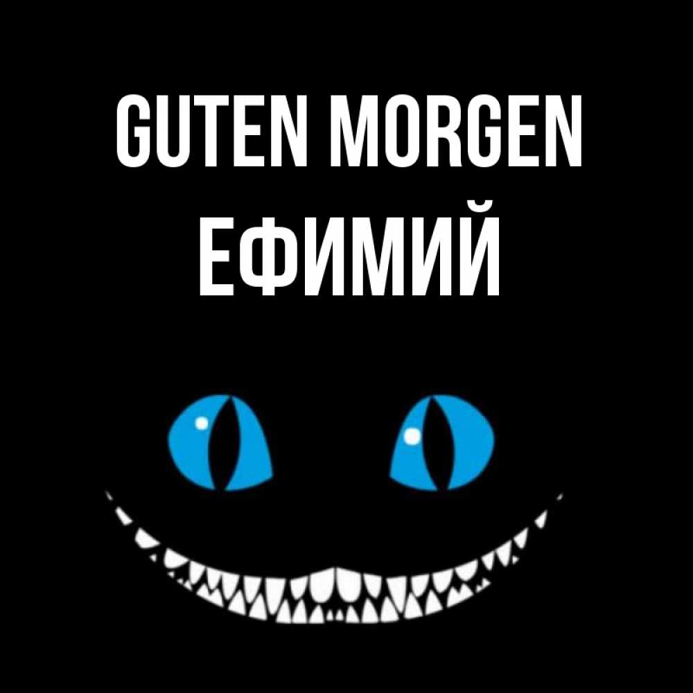 Открытка на каждый день с именем, Ефимий Guten Morgen голубые глаза и зубки Прикольная открытка с пожеланием онлайн скачать бесплатно 