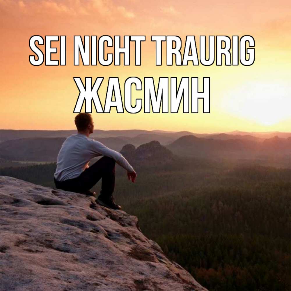 Открытка на каждый день с именем, Жасмин Sei nicht traurig смотрим на закат Прикольная открытка с пожеланием онлайн скачать бесплатно 