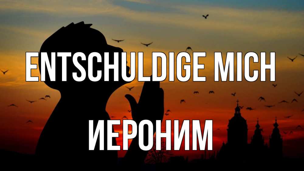Открытка на каждый день с именем, Иероним Entschuldige mich прошу прощения Прикольная открытка с пожеланием онлайн скачать бесплатно 