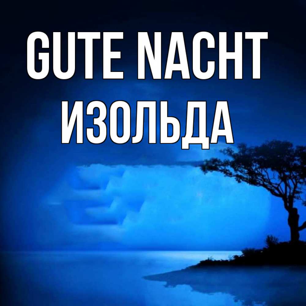 Открытка на каждый день с именем, Изольда Gute Nacht ночное побережье Прикольная открытка с пожеланием онлайн скачать бесплатно 