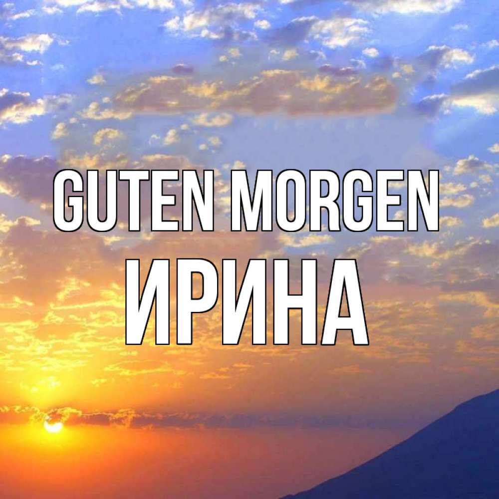 Открытка на каждый день с именем, Ирина Guten Morgen облака и солнце Прикольная открытка с пожеланием онлайн скачать бесплатно 