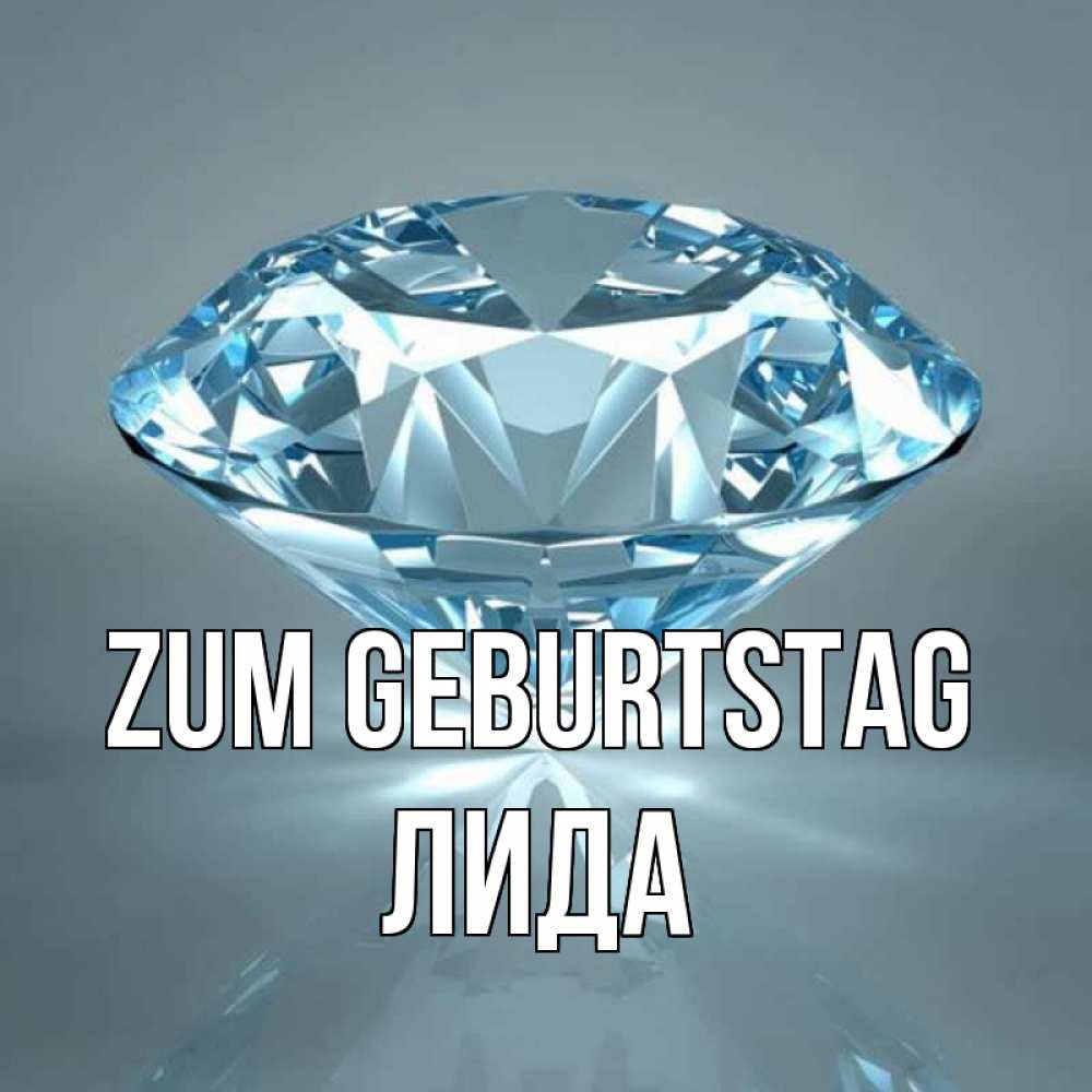 Открытка на каждый день с именем, Лида Zum Geburtstag с бриллиантом голубого цвета Прикольная открытка с пожеланием онлайн скачать бесплатно 