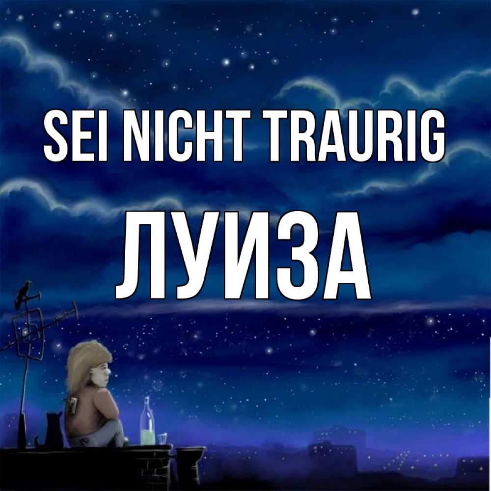 Открытка на каждый день с именем, Луиза Sei nicht traurig город с крыши Прикольная открытка с пожеланием онлайн скачать бесплатно 