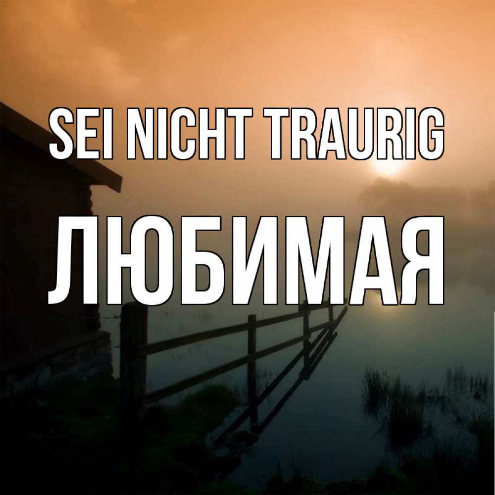 Открытка на каждый день с именем, Любимая Sei nicht traurig дом у озера Прикольная открытка с пожеланием онлайн скачать бесплатно 