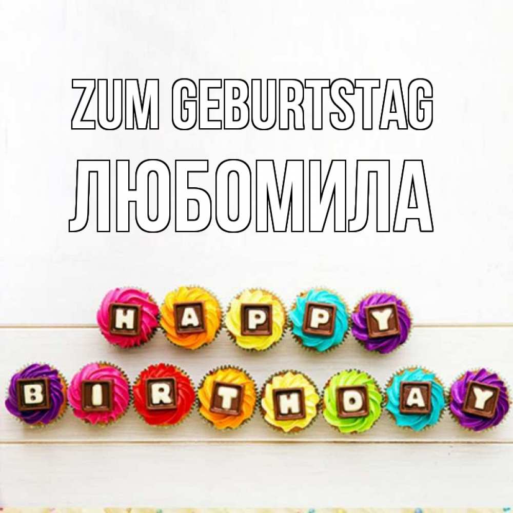 Открытка на каждый день с именем, Любомила Zum Geburtstag из кексов и шоколада Прикольная открытка с пожеланием онлайн скачать бесплатно 