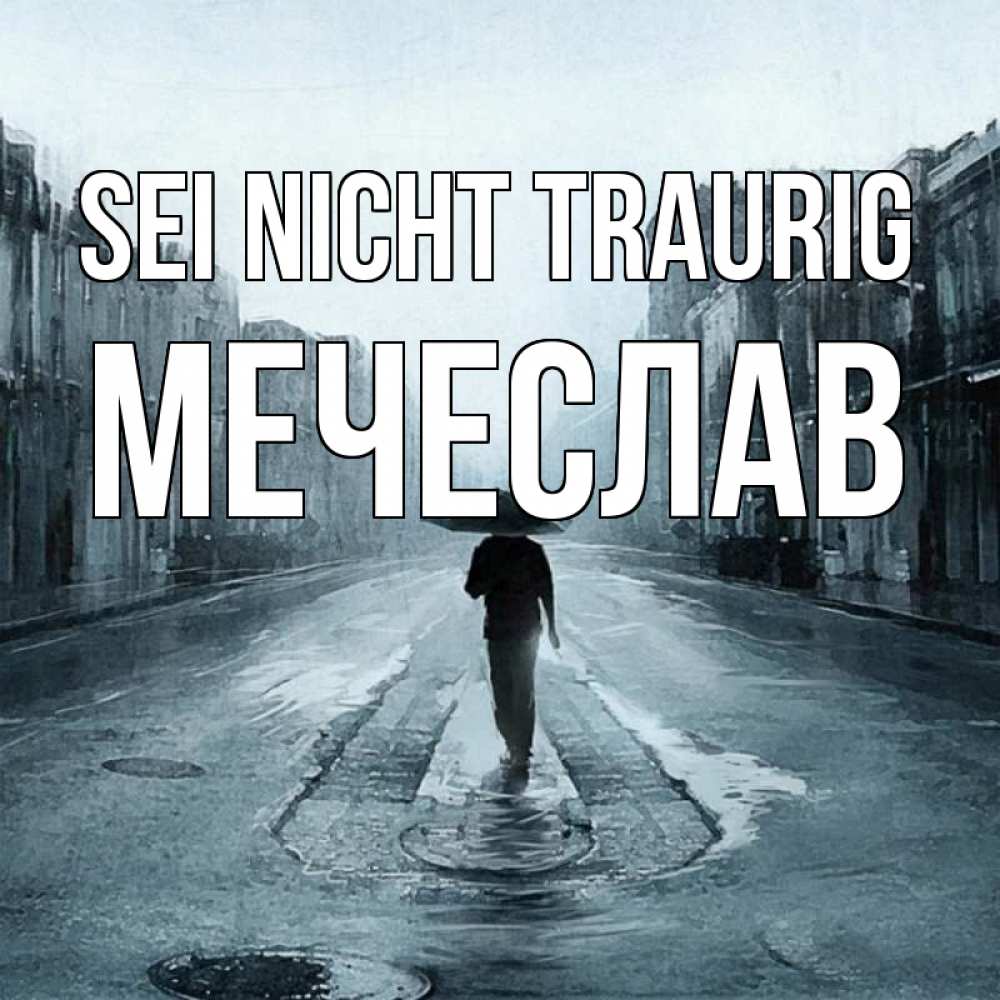 Открытка на каждый день с именем, Мечеслав Sei nicht traurig опустевшая улица Прикольная открытка с пожеланием онлайн скачать бесплатно 