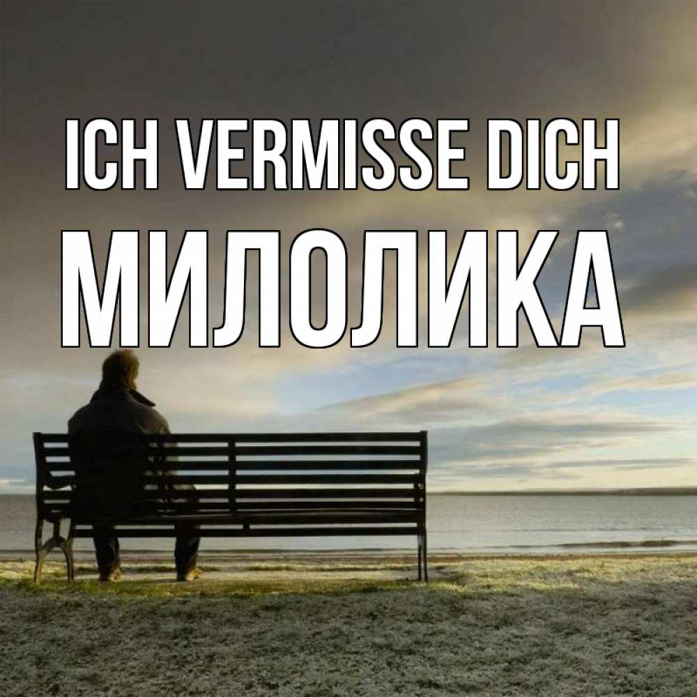 Открытка на каждый день с именем, Милолика Ich vermisse dich лавочка Прикольная открытка с пожеланием онлайн скачать бесплатно 