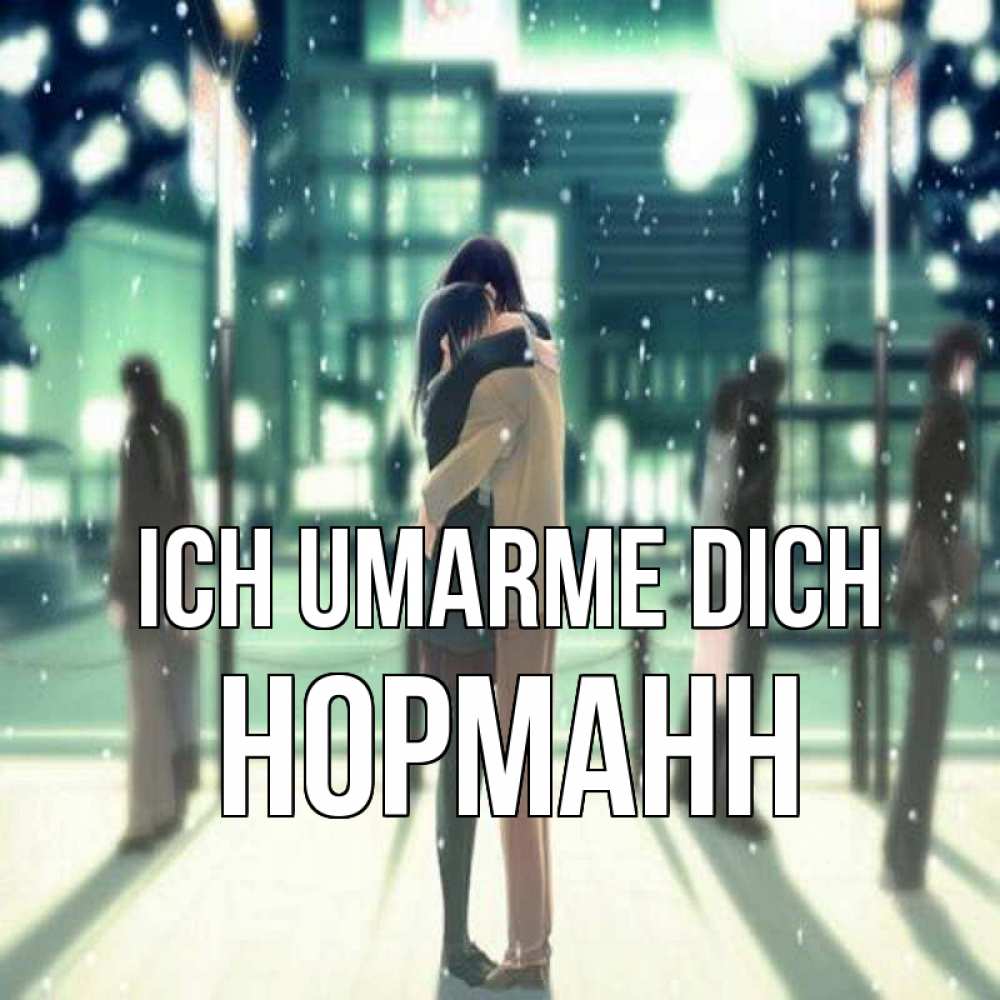 Открытка на каждый день с именем, Норманн Ich umarme dich парень обнимает подругу Прикольная открытка с пожеланием онлайн скачать бесплатно 