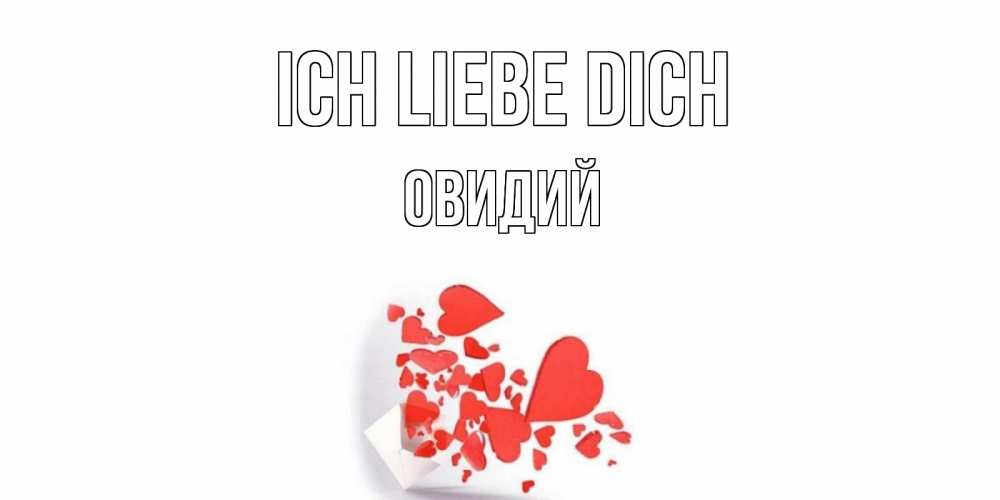 Открытка на каждый день с именем, Овидий Ich liebe dich конверт, сердце Прикольная открытка с пожеланием онлайн скачать бесплатно 