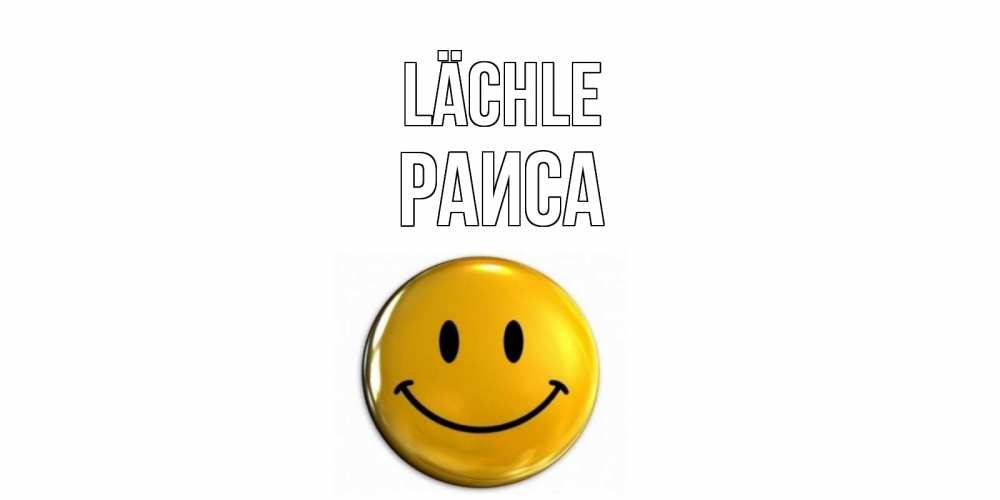 Открытка на каждый день с именем, Раиса Lächle смайл Прикольная открытка с пожеланием онлайн скачать бесплатно 