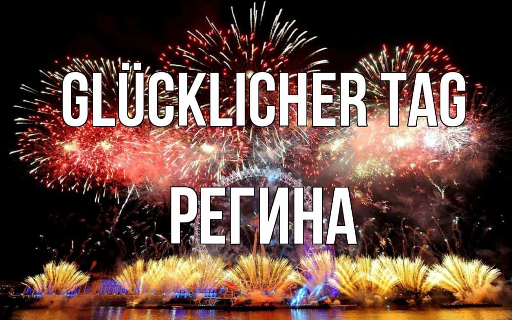 Открытка на каждый день с именем, Регина Glücklicher Tag Фейрверг 2 Прикольная открытка с пожеланием онлайн скачать бесплатно 