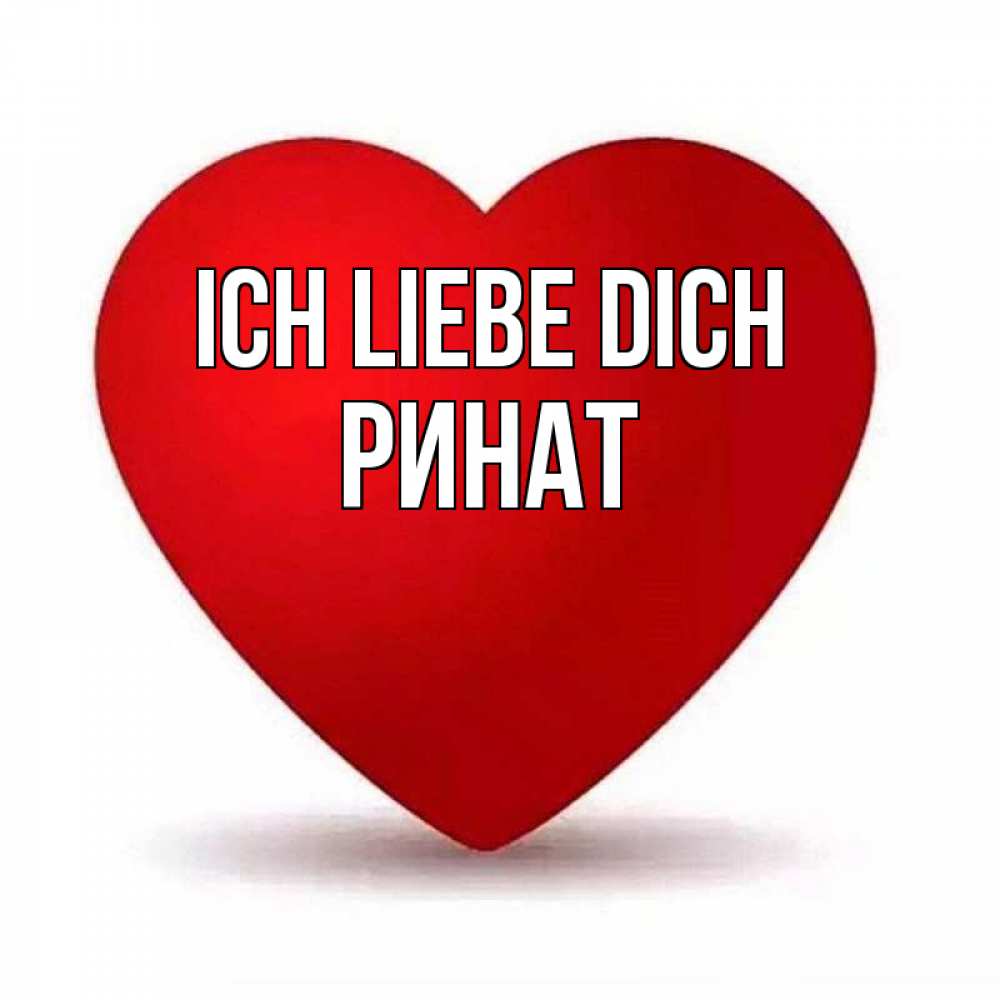 Открытка на каждый день с именем, Ринат Ich liebe dich надпись Прикольная открытка с пожеланием онлайн скачать бесплатно 