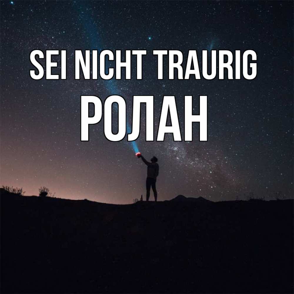 Открытка на каждый день с именем, Ролан Sei nicht traurig луч света и млечный путь Прикольная открытка с пожеланием онлайн скачать бесплатно 