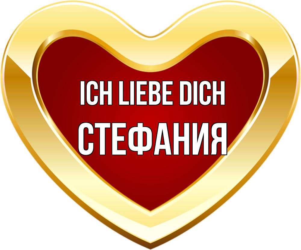 Открытка на каждый день с именем, Стефания Ich liebe dich из краски Прикольная открытка с пожеланием онлайн скачать бесплатно 