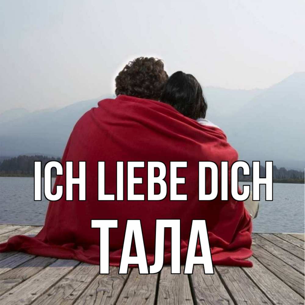 Открытка на каждый день с именем, Тала Ich liebe dich плед Прикольная открытка с пожеланием онлайн скачать бесплатно 