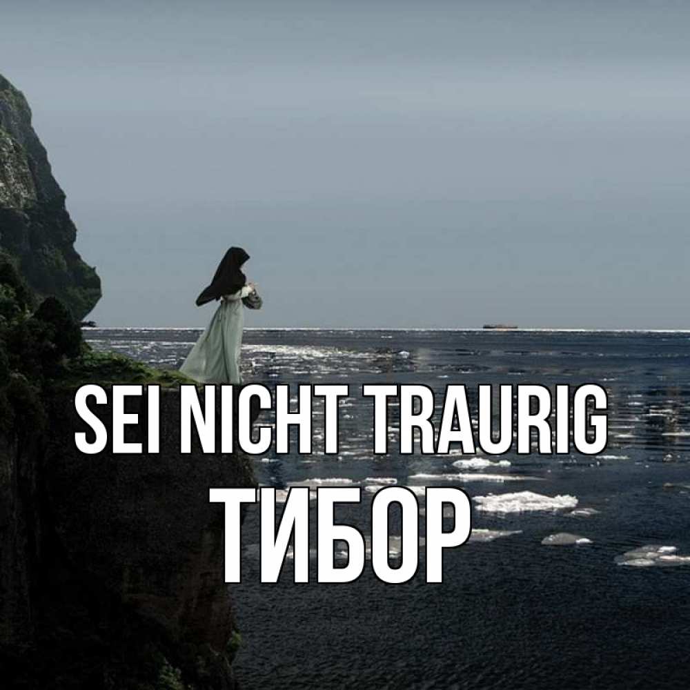 Открытка на каждый день с именем, Тибор Sei nicht traurig весна лед тает Прикольная открытка с пожеланием онлайн скачать бесплатно 