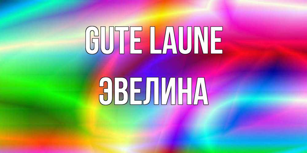 Открытка на каждый день с именем, Эвелина Gute Laune радуга Прикольная открытка с пожеланием онлайн скачать бесплатно 
