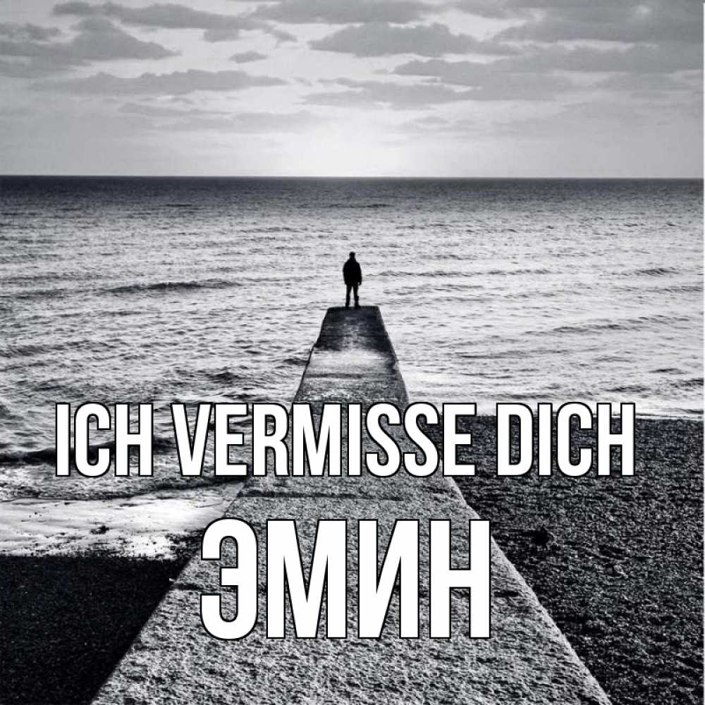 Открытка на каждый день с именем, Эмин Ich vermisse dich скучашки Прикольная открытка с пожеланием онлайн скачать бесплатно 