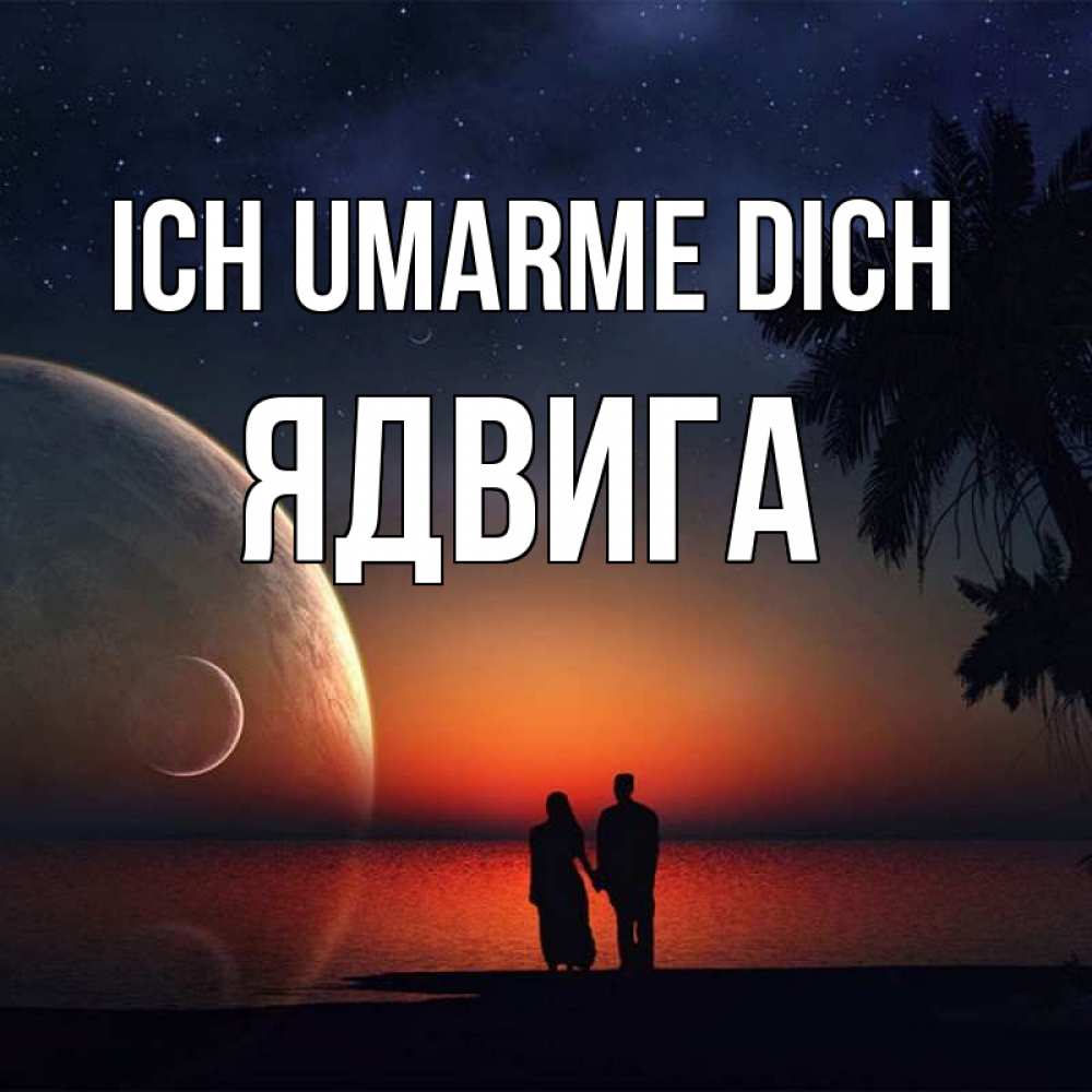 Открытка на каждый день с именем, Ядвига Ich umarme dich восход спутников Прикольная открытка с пожеланием онлайн скачать бесплатно 