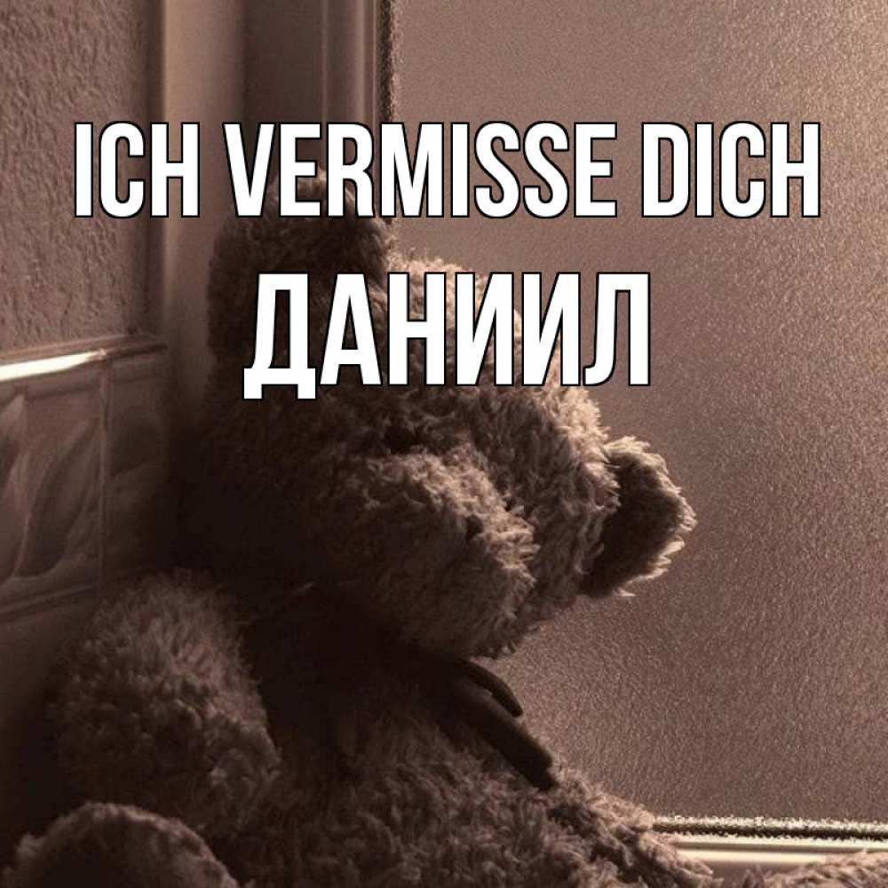 Открытка на каждый день с именем, Даниил Ich vermisse dich скучаем тут Прикольная открытка с пожеланием онлайн скачать бесплатно 