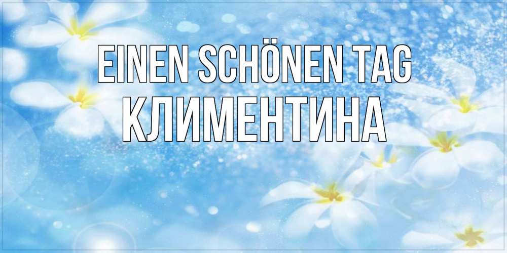 Картинка Einen schönen Tag, Климентина