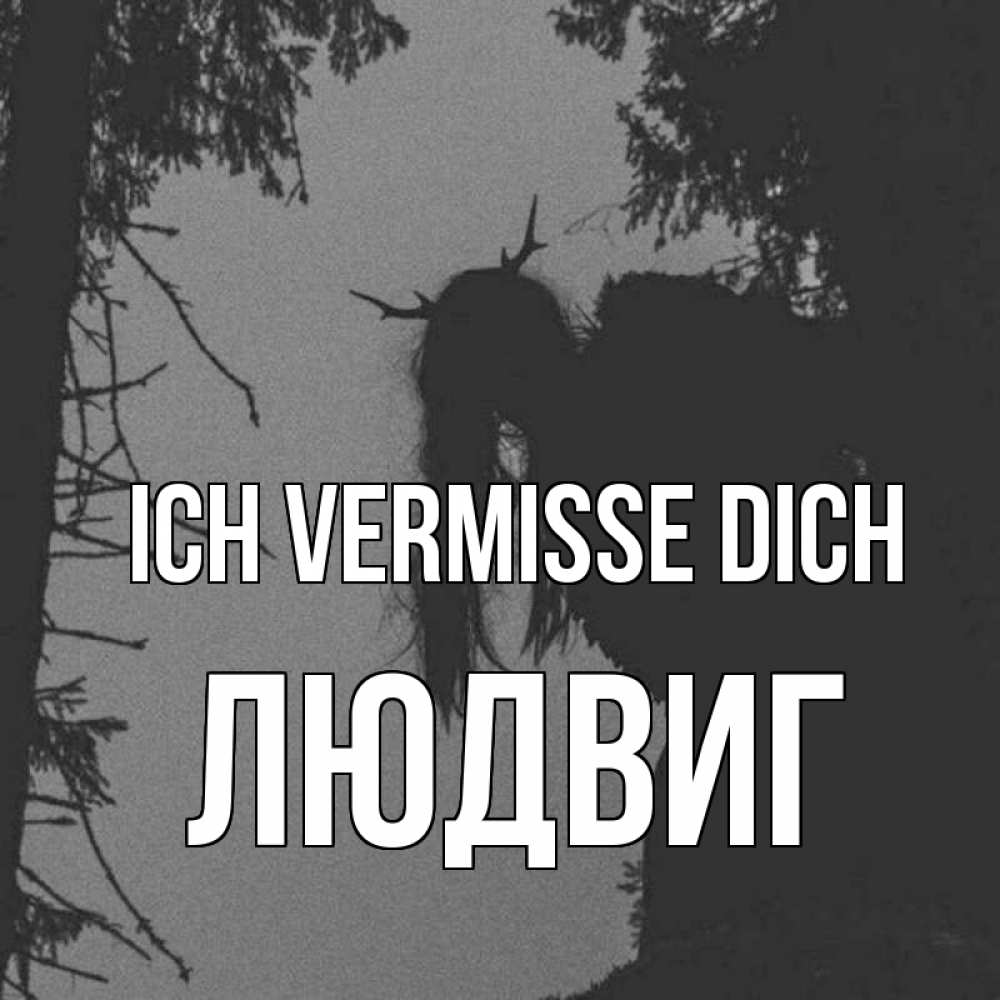 Открытка на каждый день с именем, Людвиг Ich vermisse dich пугаю Прикольная открытка с пожеланием онлайн скачать бесплатно 
