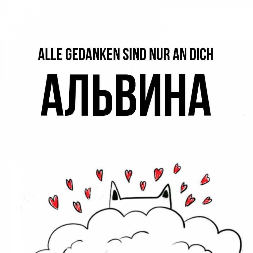 Открытка на каждый день с именем, Альвина Alle Gedanken sind nur an dich кот за облаком Прикольная открытка с пожеланием онлайн скачать бесплатно 